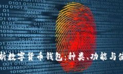 全面解析数字货币钱包：种类、功能与使用指南